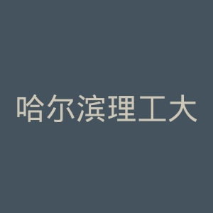 哈尔滨理工大学