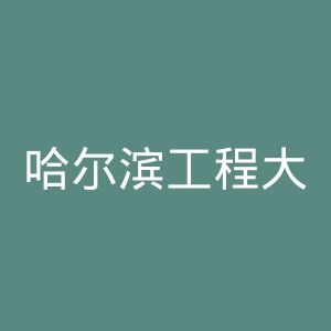 哈尔滨工程大学