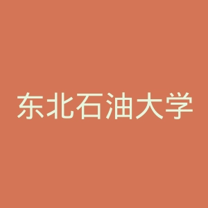 东北石油大学