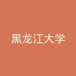 黑龙江大学