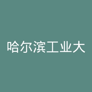 哈尔滨工业大学