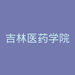 吉林医药学院