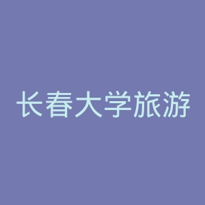 长春大学旅游学院