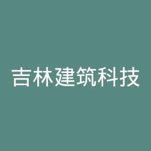 吉林建筑科技学院