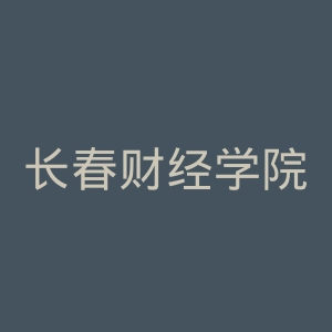 长春财经学院