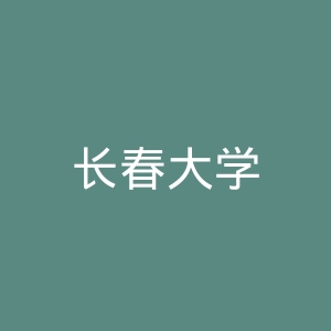 长春大学
