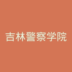 吉林警察学院