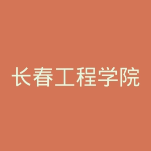 长春工程学院