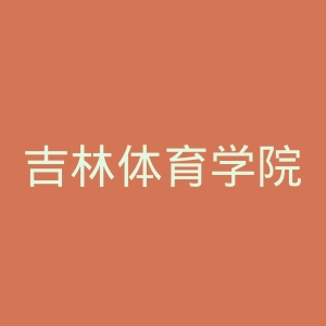 吉林体育学院