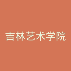 吉林艺术学院