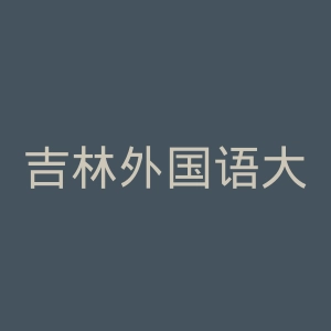 吉林外国语大学