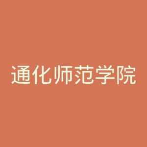 通化师范学院