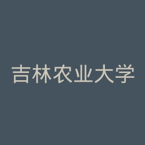 吉林农业大学