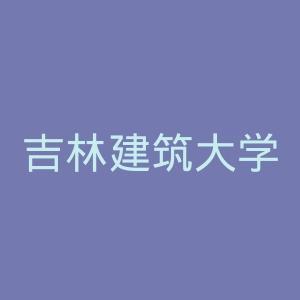 吉林建筑大学
