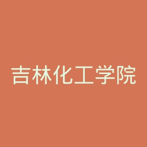 吉林化工学院