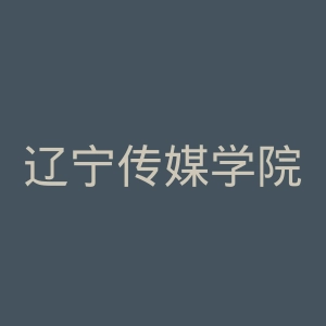 辽宁传媒学院