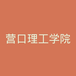 营口理工学院