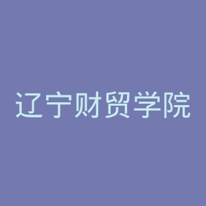 辽宁财贸学院