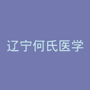 辽宁何氏医学院