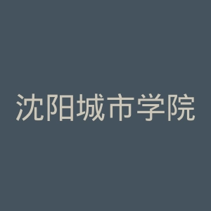 沈阳城市学院