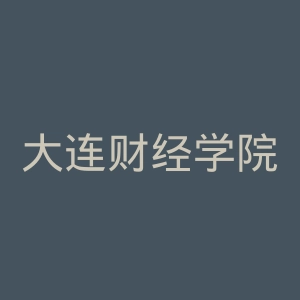 大连财经学院