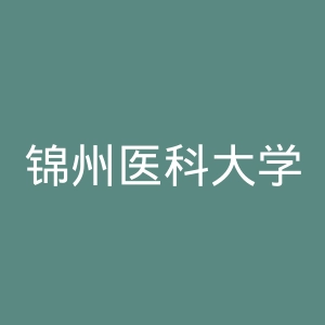 锦州医科大学医疗学院