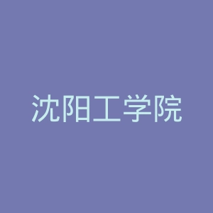 沈阳工学院