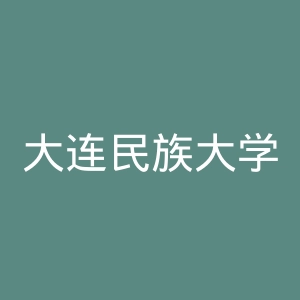 大连民族大学