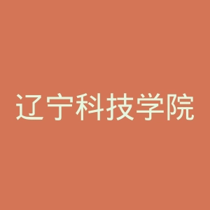 辽宁科技学院