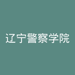 辽宁警察学院