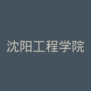 沈阳工程学院