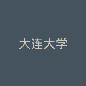 大连大学