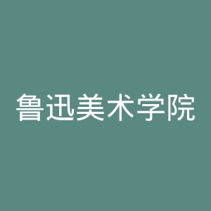 鲁迅美术学院
