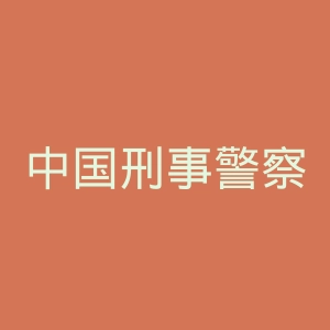 中国刑事警察学院