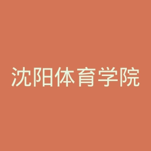 沈阳体育学院