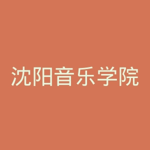 沈阳音乐学院