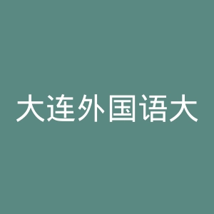 大连外国语大学