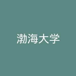 渤海大学