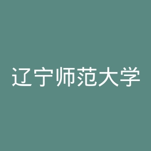 辽宁师范大学