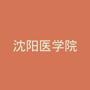 沈阳医学院