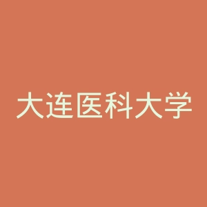 大连医科大学