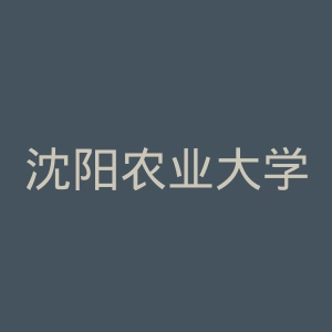 沈阳农业大学