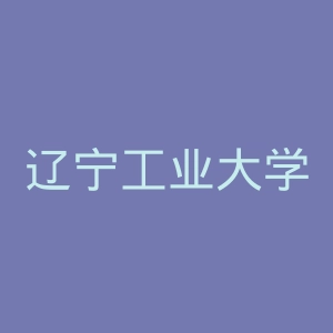 辽宁工业大学