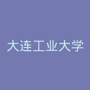 大连工业大学