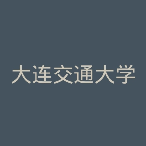 大连交通大学