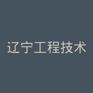 辽宁工程技术大学