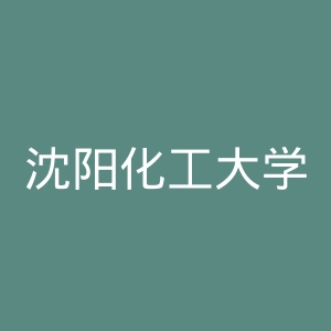 沈阳化工大学
