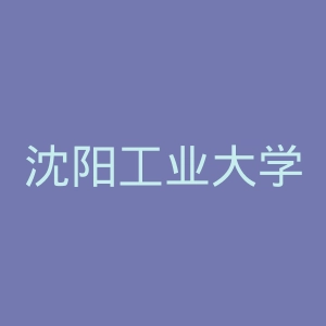沈阳工业大学