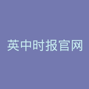 英中时报官网