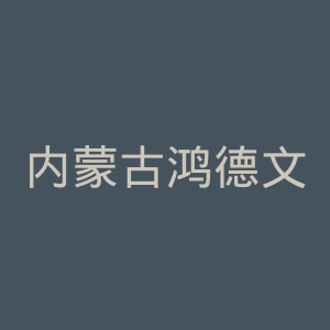 内蒙古鸿德文理学院